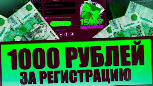 1000 рублей за регистрацию в казино